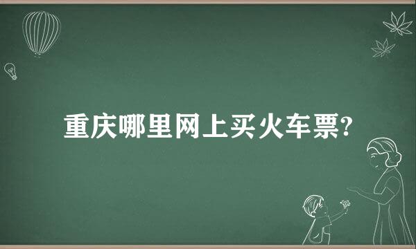 重庆哪里网上买火车票?