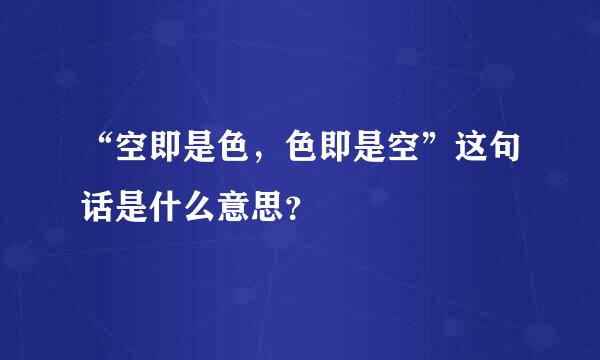 “空即是色，色即是空”这句话是什么意思？