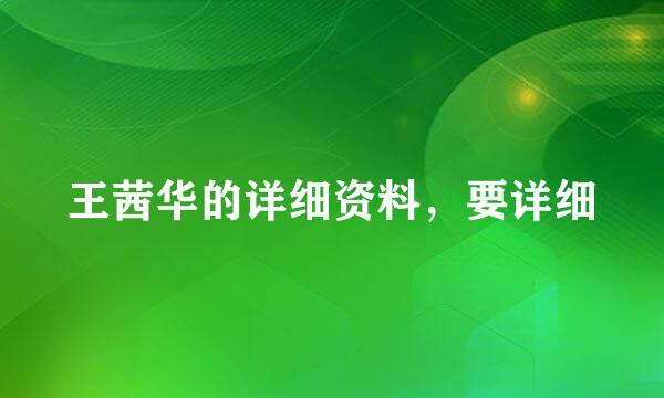 王茜华的详细资料，要详细