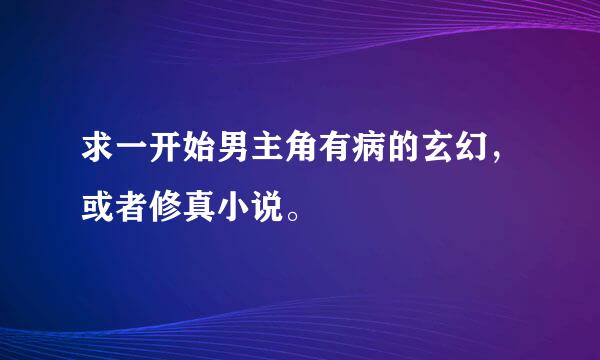 求一开始男主角有病的玄幻，或者修真小说。