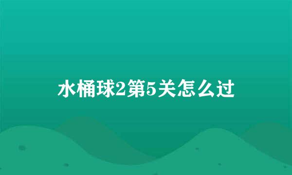 水桶球2第5关怎么过