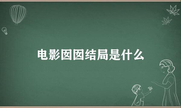 电影囡囡结局是什么