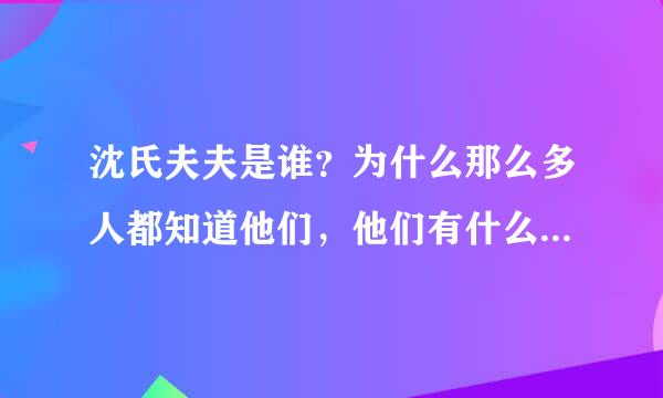 沈氏夫夫是谁？为什么那么多人都知道他们，他们有什么故事？是名人吗