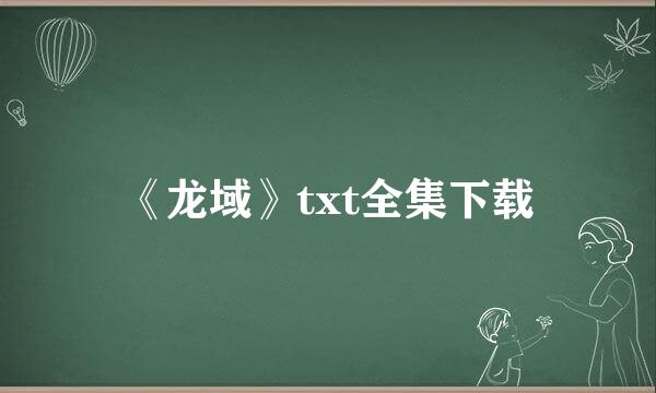 《龙域》txt全集下载