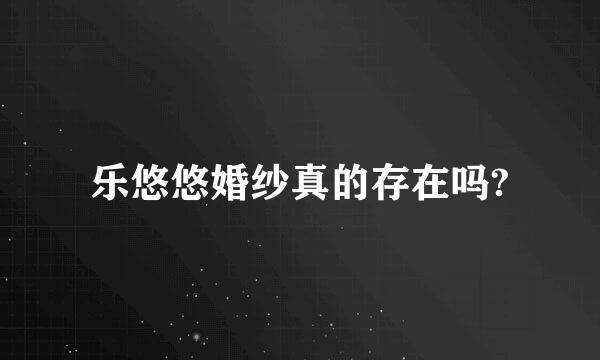 乐悠悠婚纱真的存在吗?