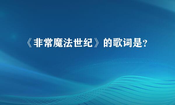 《非常魔法世纪》的歌词是？