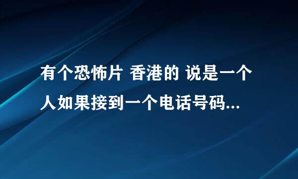 有个恐怖片 香港的 说是一个人如果接到一个电话号码是44444（几个4我忘了）的话 就会死掉 那个电影叫什么