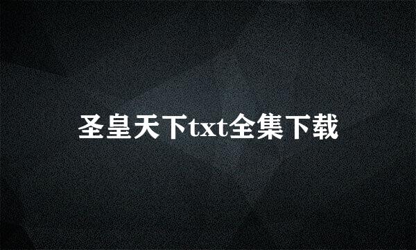 圣皇天下txt全集下载