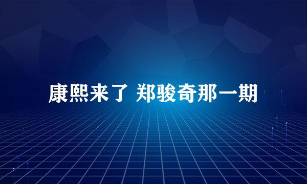 康熙来了 郑骏奇那一期