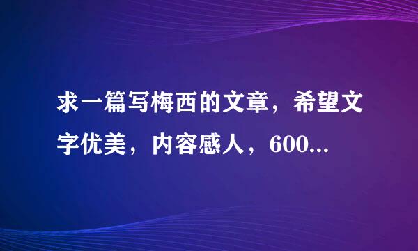 求一篇写梅西的文章，希望文字优美，内容感人，600-800字，好的话加分。