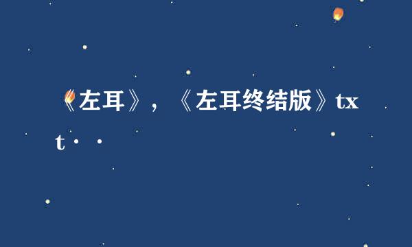 《左耳》，《左耳终结版》txt··