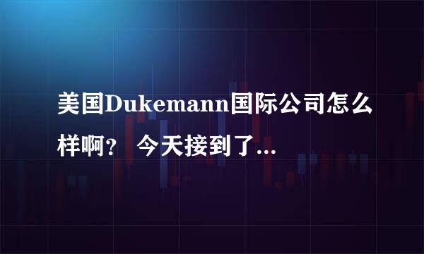 美国Dukemann国际公司怎么样啊？ 今天接到了Dukemann的面试电话