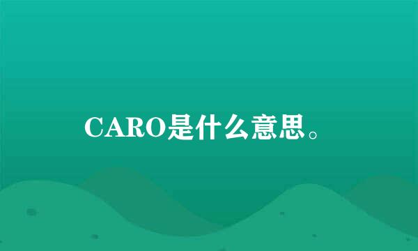 CARO是什么意思。