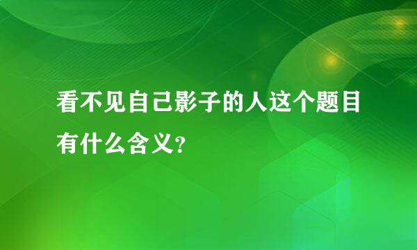 看不见自己影子的人这个题目有什么含义？