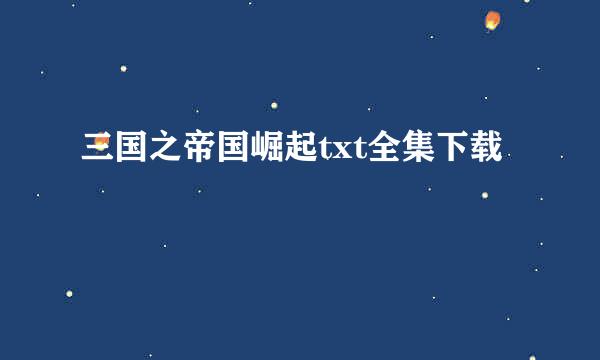 三国之帝国崛起txt全集下载