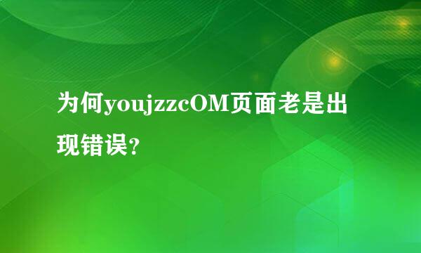 为何youjzzcOM页面老是出现错误？