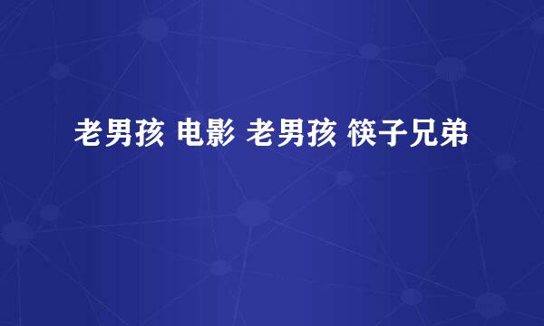 老男孩 电影 老男孩 筷子兄弟