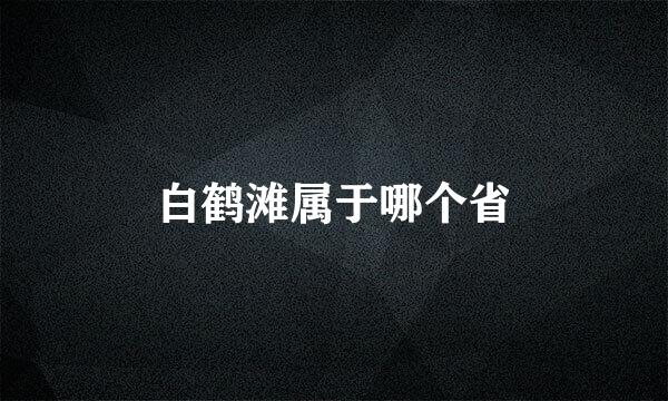 白鹤滩属于哪个省