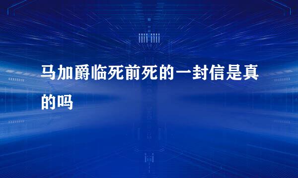 马加爵临死前死的一封信是真的吗