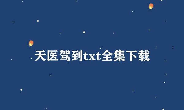 天医驾到txt全集下载