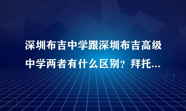 深圳布吉中学跟深圳布吉高级中学两者有什么区别？拜托各位大神