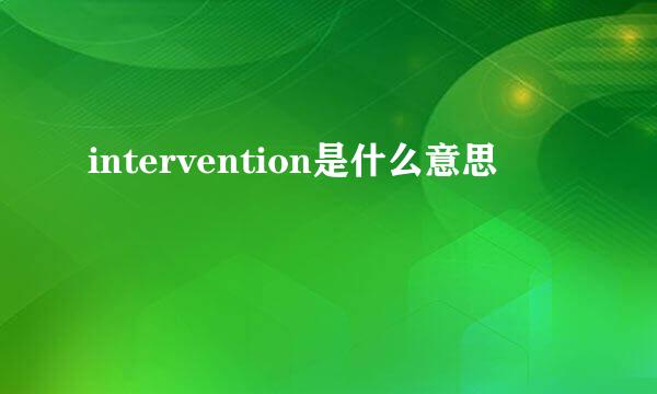 intervention是什么意思