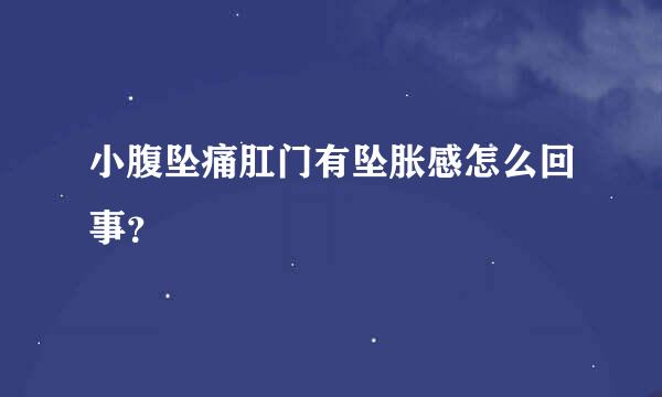 小腹坠痛肛门有坠胀感怎么回事？