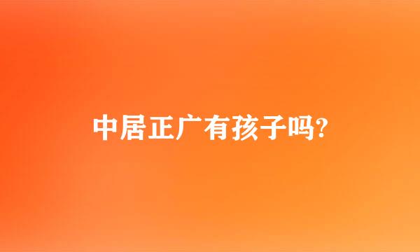 中居正广有孩子吗?