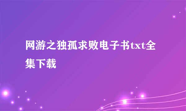 网游之独孤求败电子书txt全集下载