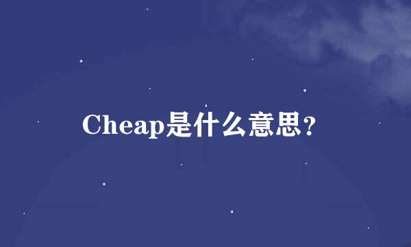 Cheap是什么意思？