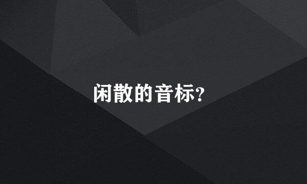 闲散的音标？