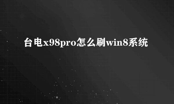 台电x98pro怎么刷win8系统