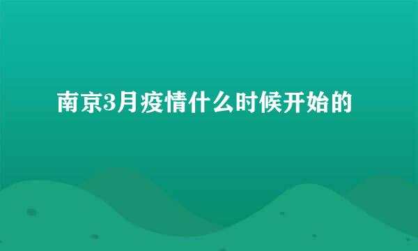 南京3月疫情什么时候开始的