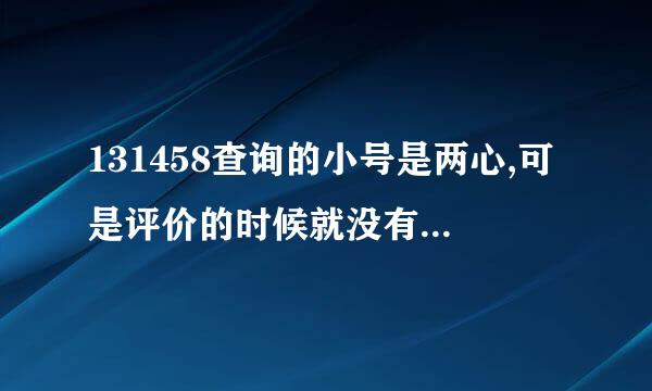 131458查询的小号是两心,可是评价的时候就没有心了,怎么办