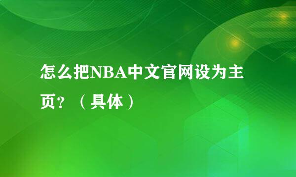 怎么把NBA中文官网设为主页？（具体）