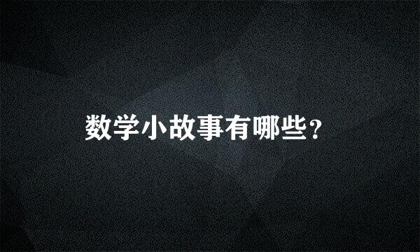 数学小故事有哪些？