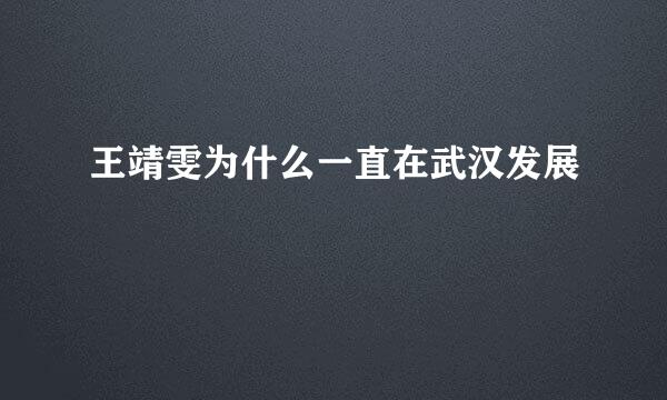 王靖雯为什么一直在武汉发展