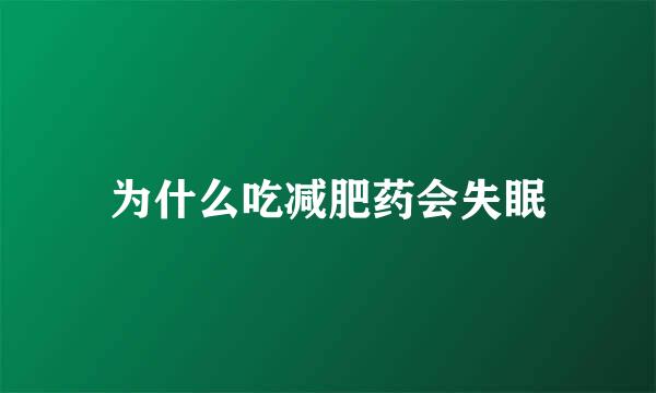 为什么吃减肥药会失眠