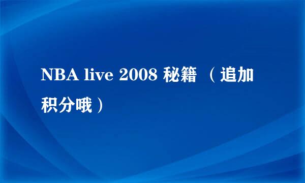 NBA live 2008 秘籍 （追加积分哦）