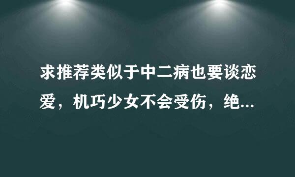 求推荐类似于中二病也要谈恋爱，机巧少女不会受伤，绝对双刃，夏洛特那样的校园恋爱日漫