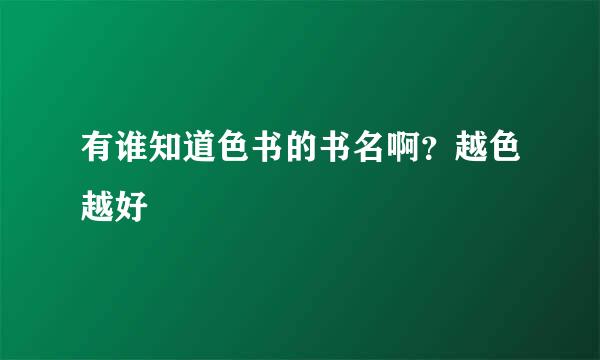 有谁知道色书的书名啊？越色越好