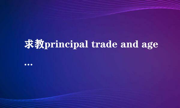 求教principal trade and agency trade in Soft Dollar