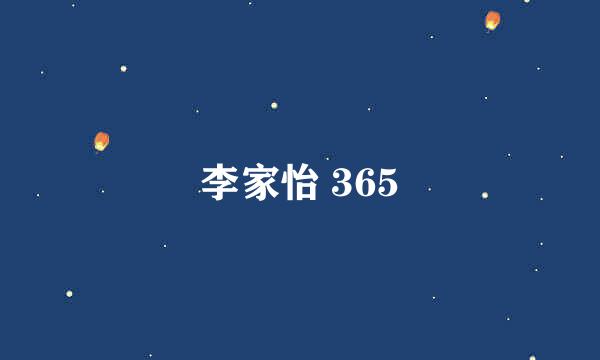 李家怡 365