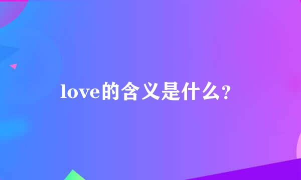 love的含义是什么？