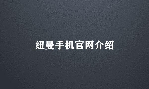 纽曼手机官网介绍