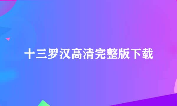 十三罗汉高清完整版下载