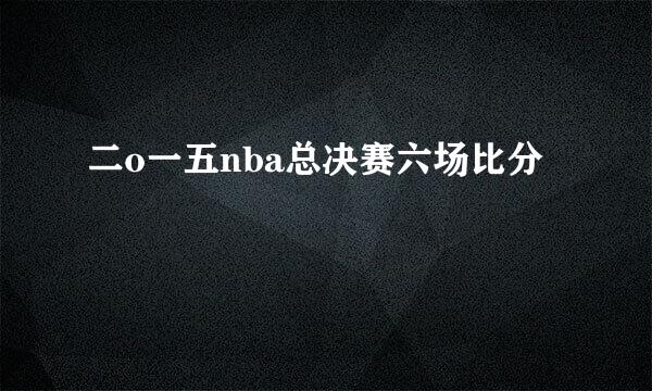 二o一五nba总决赛六场比分