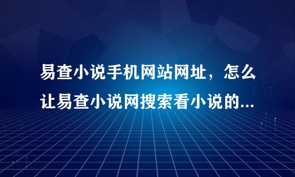 易查小说手机网站网址，怎么让易查小说网搜索看小说的人更多更容易查