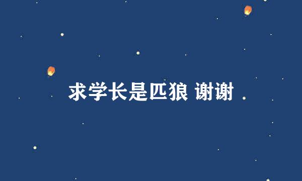 求学长是匹狼 谢谢