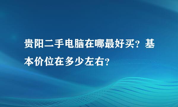 贵阳二手电脑在哪最好买？基本价位在多少左右？